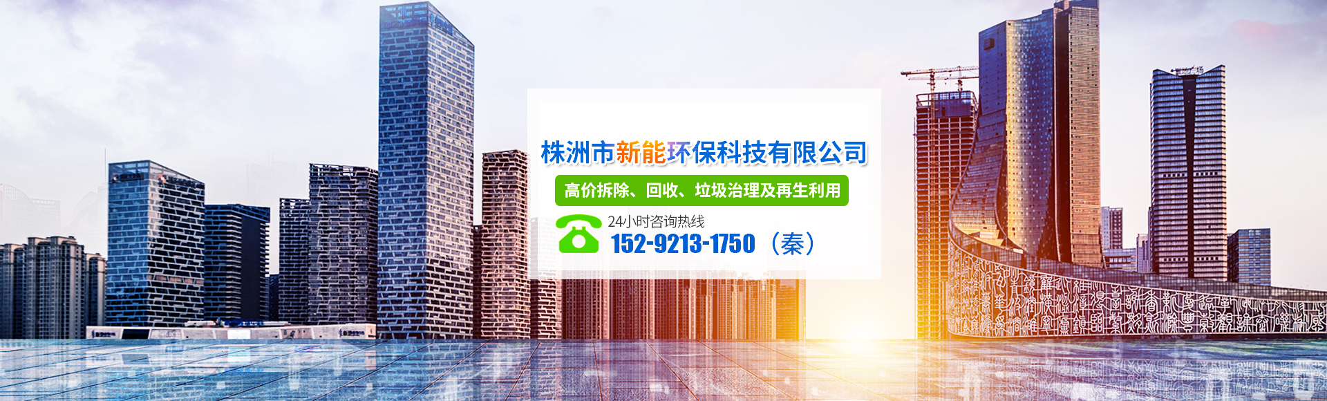 株洲市新能環(huán)?？萍加邢薰綺株洲廢舊廠(chǎng)房拆除|株洲廢舊金屬回收|株洲廠(chǎng)房廢舊回收|株洲切割不銹鋼|株洲廢舊汽車(chē)回收|株洲垃圾治理及再生利用