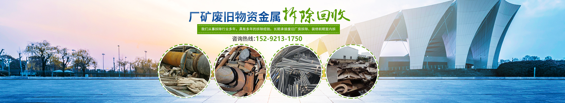 株洲市新能環(huán)?？萍加邢薰綺株洲廢舊廠房拆除|株洲廢舊金屬回收|株洲廠房廢舊回收|株洲切割不銹鋼|株洲廢舊汽車回收|株洲垃圾治理及再生利用