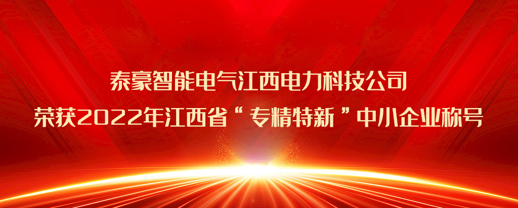 再添榮譽|九游会俱乐部智能電氣江西電力科技公司榮獲2022年江西省“專精特新”中小企業稱號